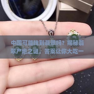 中国可能找到翡翠吗