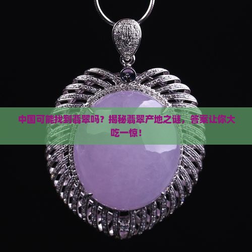 中国可能找到翡翠吗