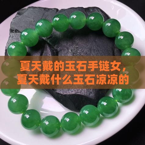 夏天戴的玉石手链女