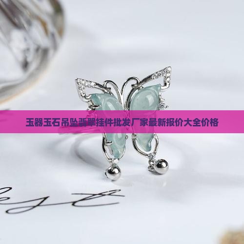 挂件玉器批发