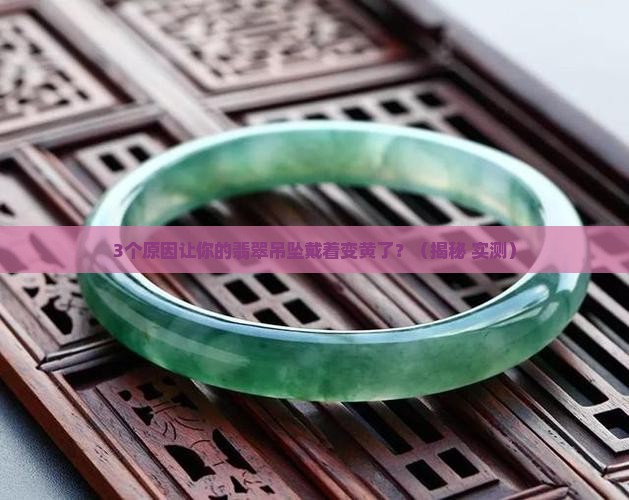 翡翠吊坠戴着变黄了是什么原因