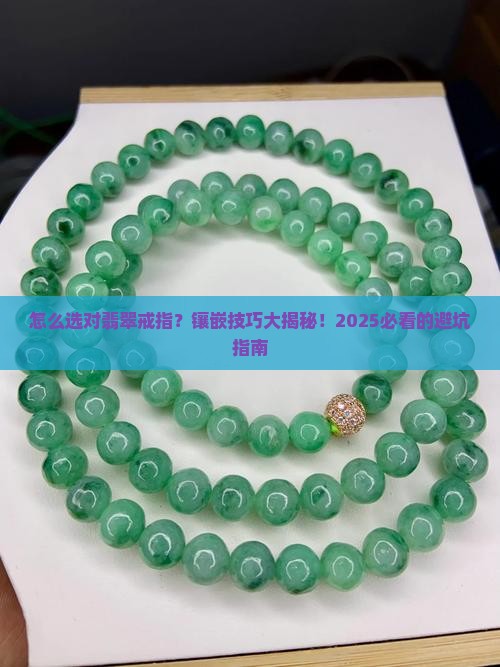 怎样镶嵌翡翠戒指