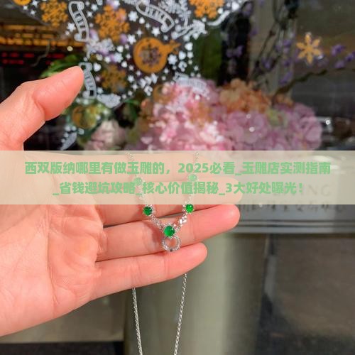 西双版纳哪里有做玉雕的