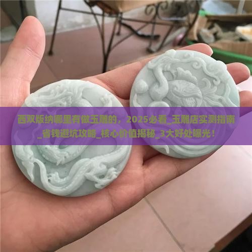 西双版纳哪里有做玉雕的