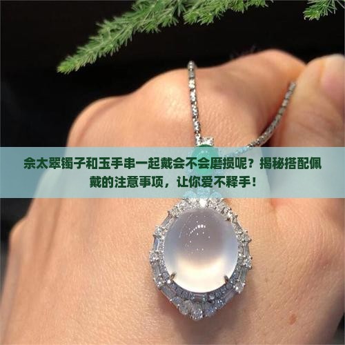 佘太翠镯子和玉手串一起戴会不会磨损呢