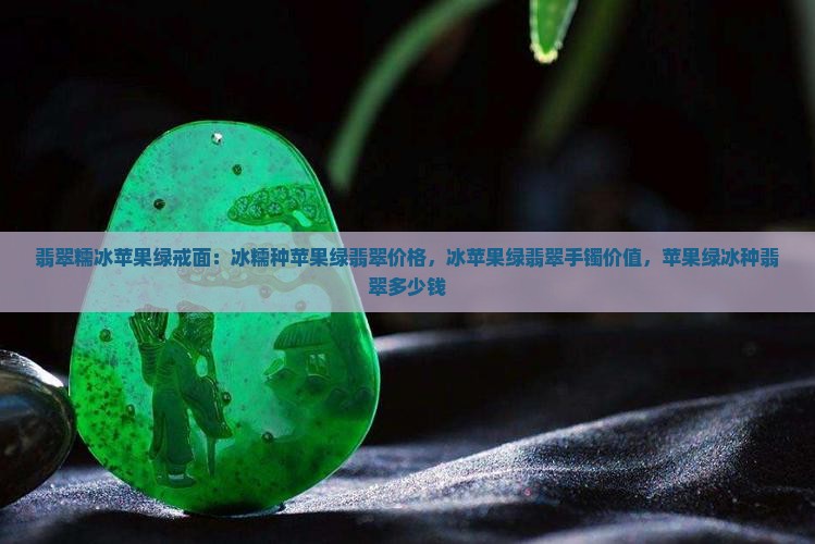 翡翠糯冰苹果绿戒面