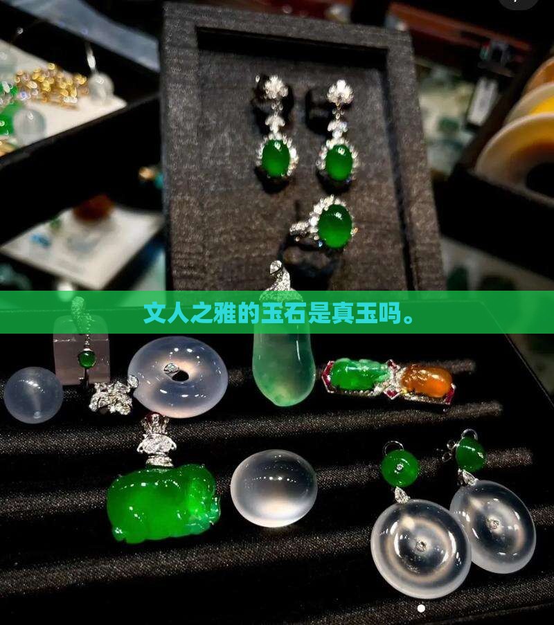 文人之雅的玉石是真玉吗