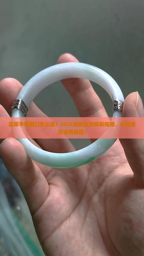 翡翠手镯怎么看自己戴多大圈口