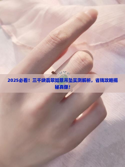 三千块翡翠如意吊坠