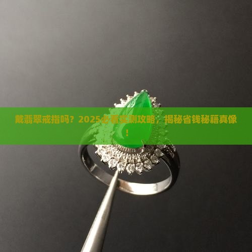 戴翡翠戒指吗