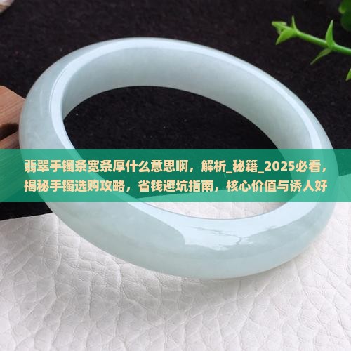 翡翠手镯条宽条厚什么意思啊