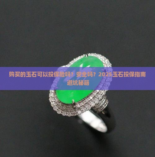 购买的玉石可以投保险吗安全吗