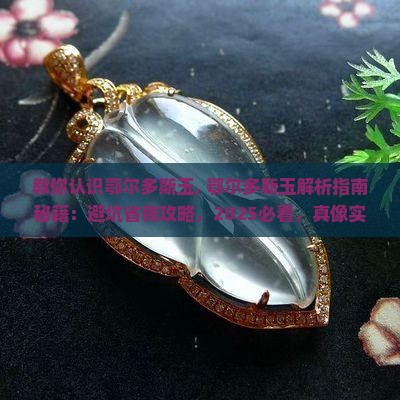 教你认识鄂尔多斯玉