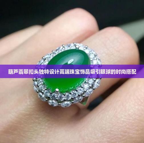 葫芦翡翠扣头