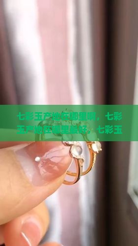 七彩玉产地在哪里