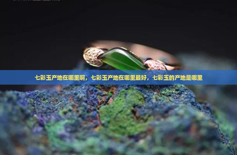 七彩玉产地在哪里