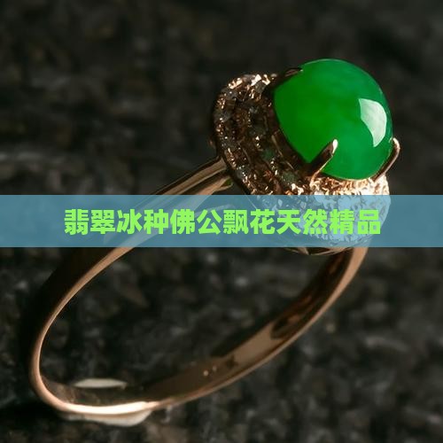 翡翠冰种佛公飘花