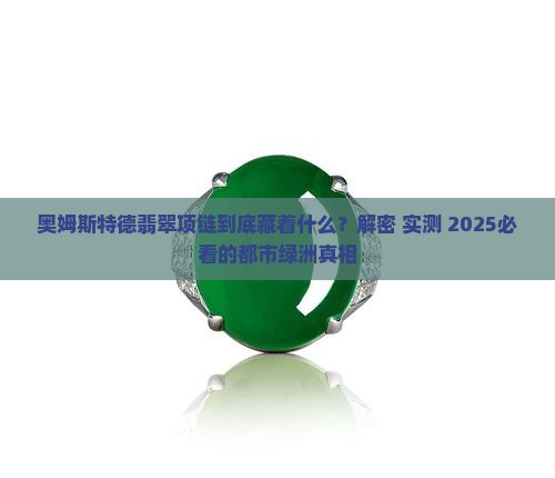 奥姆斯特德翡翠项链分析