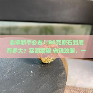 80克的翡翠原石有多大