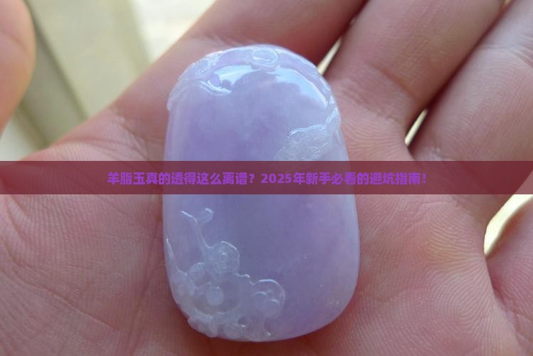很透的羊脂玉好吗