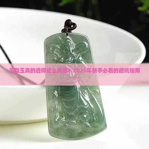 很透的羊脂玉好吗
