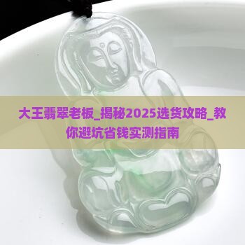 大王翡翠老板