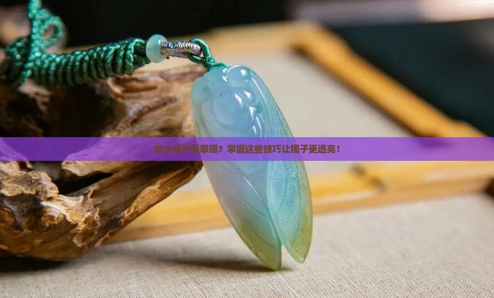 怎么养护翡翠镯