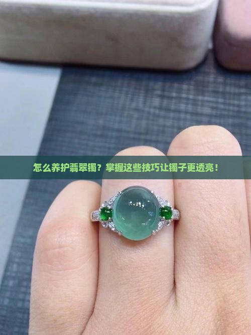 怎么养护翡翠镯