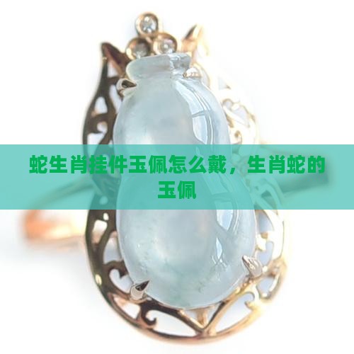 蛇生肖挂件玉佩