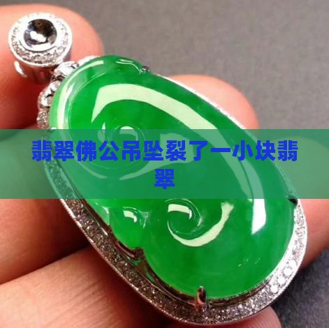 翡翠佛公吊坠裂了一小块