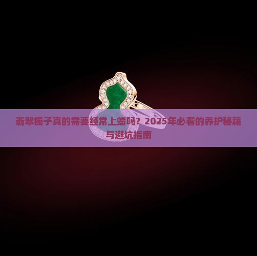 翡翠镯子多久用一次蜡
