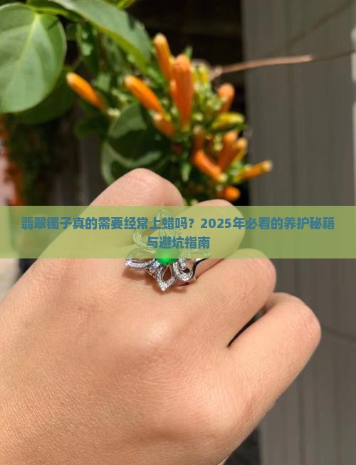 翡翠镯子多久用一次蜡