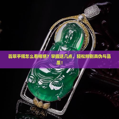 翡翠手镯怎么看棉感