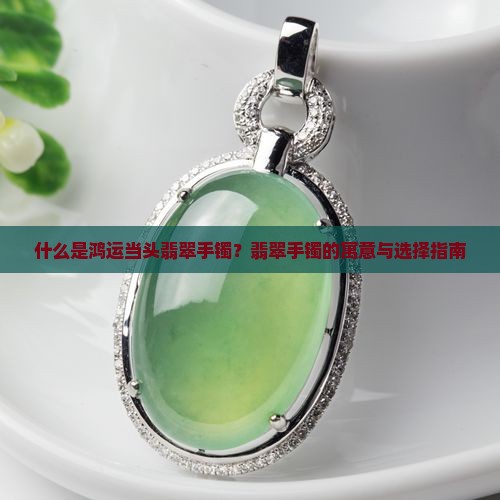什么是鸿运当头翡翠手镯