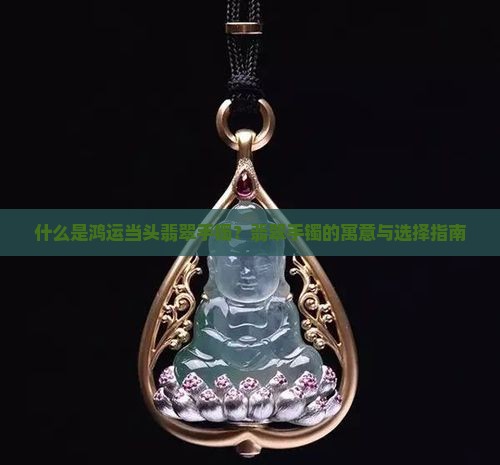 什么是鸿运当头翡翠手镯