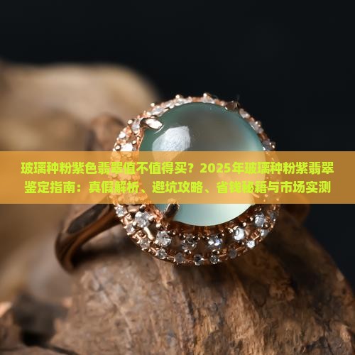 玻璃种粉紫色翡翠