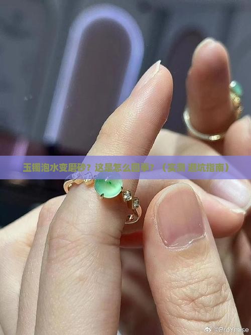 玉镯泡水变磨砂怎么办