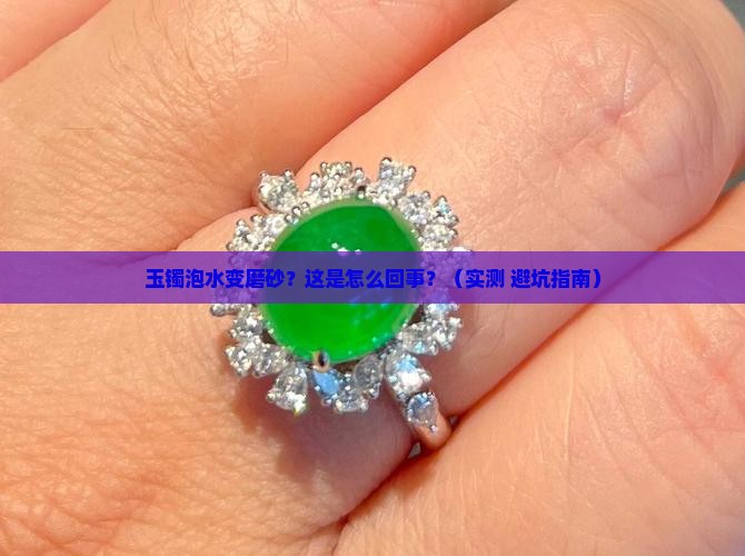 玉镯泡水变磨砂怎么办