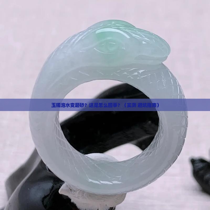 玉镯泡水变磨砂怎么办