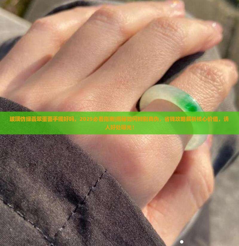 玻璃仿绿翡翠蛋面手镯好吗