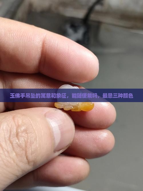 玉佛手吊坠