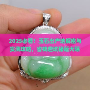 玉石出产地 玉石出产地