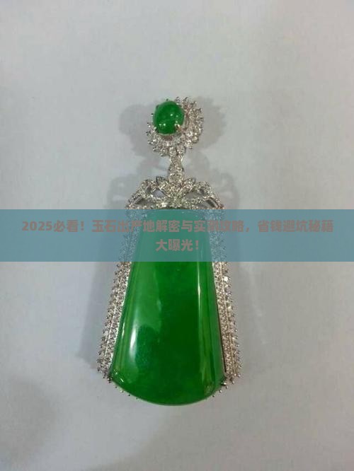 玉石出产地 玉石出产地