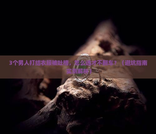玉石手串打结衣服推荐品牌