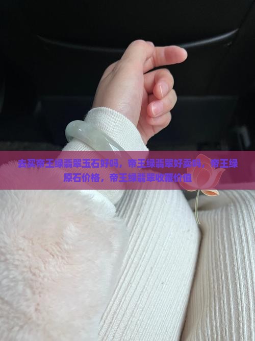 去买帝王绿翡翠玉石好吗