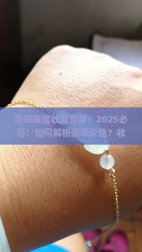 翡翠珠宝收藏世家