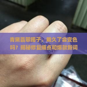 青黛翡翠镯子