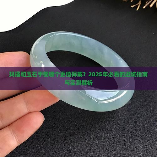 玛瑙和玉石手镯哪个好一点呢