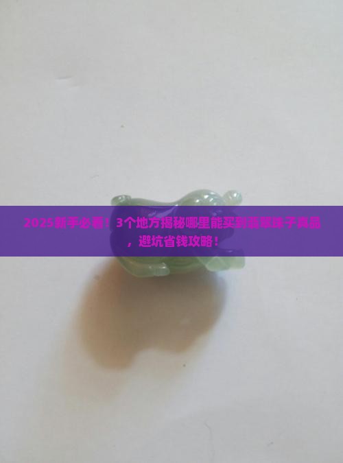 哪里可以买到翡翠珠子真品