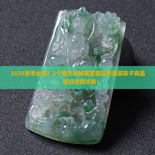 哪里可以买到翡翠珠子真品